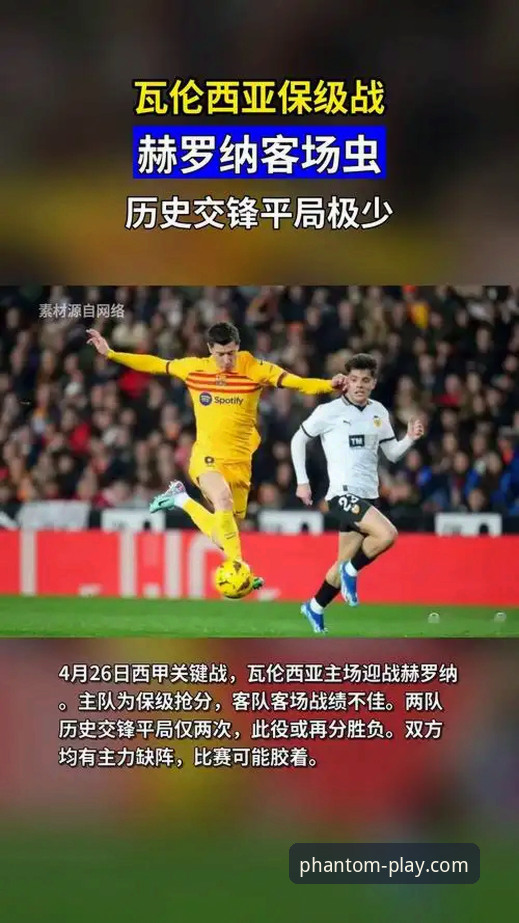 瓦伦西亚保级危机深度解析：从幻影体育官网观赛看西甲保级战战术指南